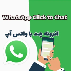 افزونه چت با واتس آپ WhatsApp Click to Chat