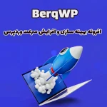 افزونه بهینه سازی و افزایش سرعت وردپرس BerqWP