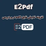 افزونه نمایش فایل pdf در وردپرس E2Pdf