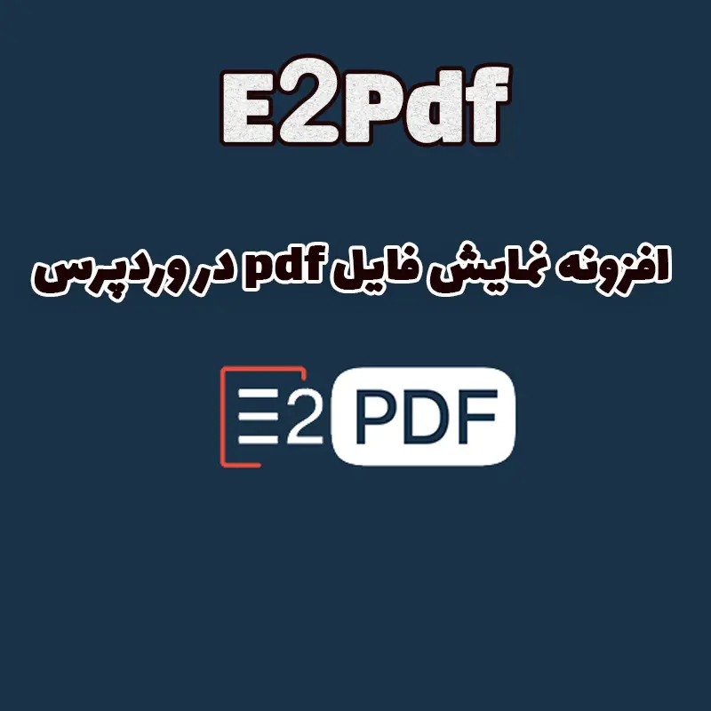 افزونه نمایش فایل pdf در وردپرس E2Pdf