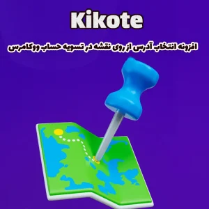 افزونه انتخاب آدرس از روی نقشه در تسویه حساب ووکامرس Kikote