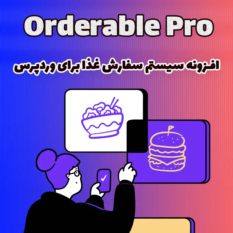 افزونه سیستم سفارش غذا برای وردپرس Orderable Pro