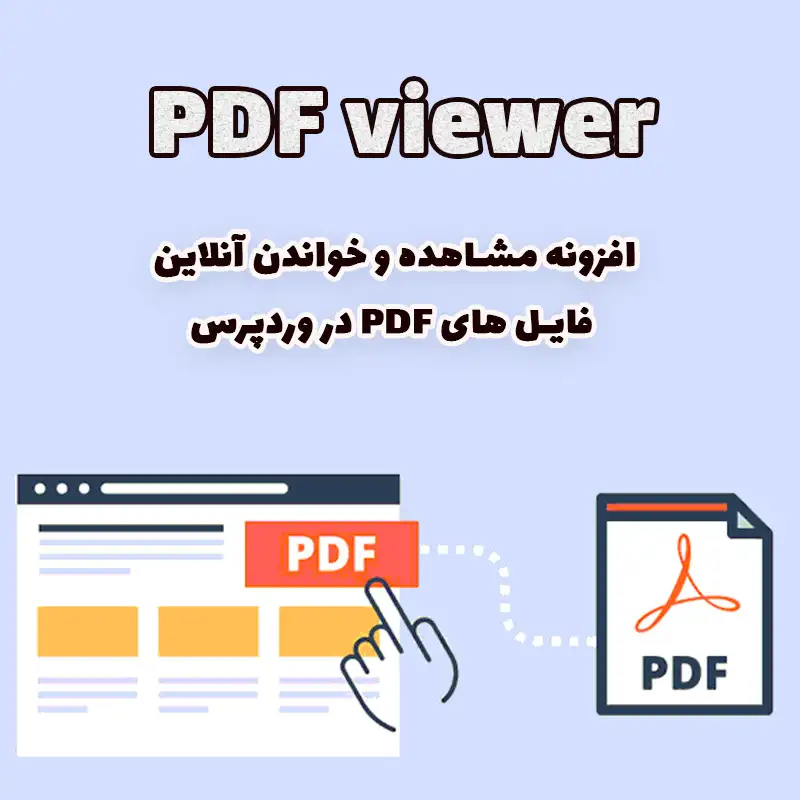 افزونه مشاهده و خواندن آنلاین فایل های PDF در وردپرس با PDF viewer