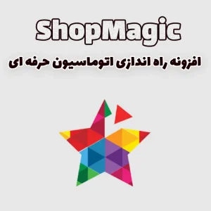 افزونه راه اندازی اتوماسیون حرفه ای شاپ مجیک ShopMagic