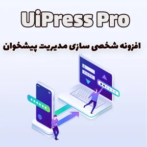 افزونه شخصی سازی مدیریت پیشخوان وردپرس UiPress Pro