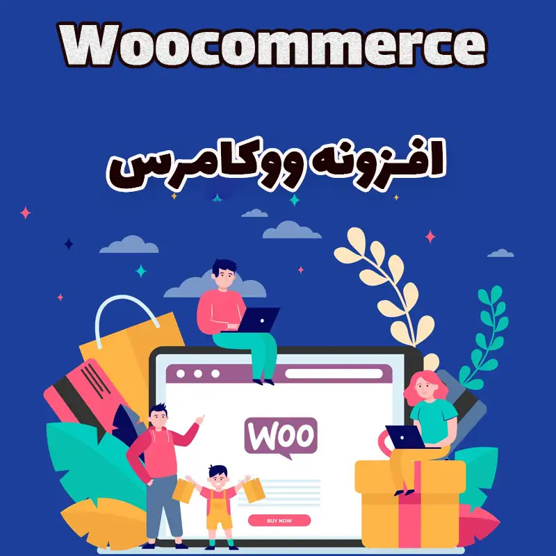 افزونه ووکامرس ( Woocommerce )