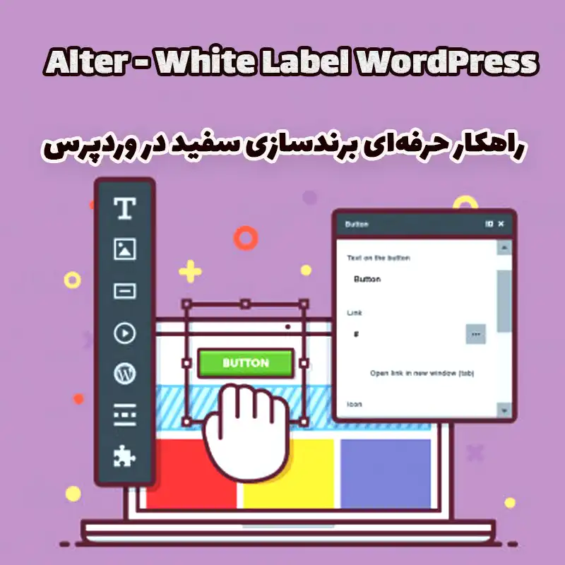 افزونه Alter - White Label WordPress راهکار حرفهای برندسازی سفید در وردپرس