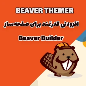 افزونه BEAVER THEMER – افزودنی قدرتمند برای صفحه‌ساز Beaver Builder