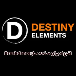 افزونه Destiny Elements برای صفحه ساز Breakdance