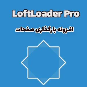 افزونه بارگذاری صفحات LoftLoader Pro وردپرس