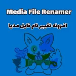 افزونه تغییر نام فایل مدیا Media File Renamer