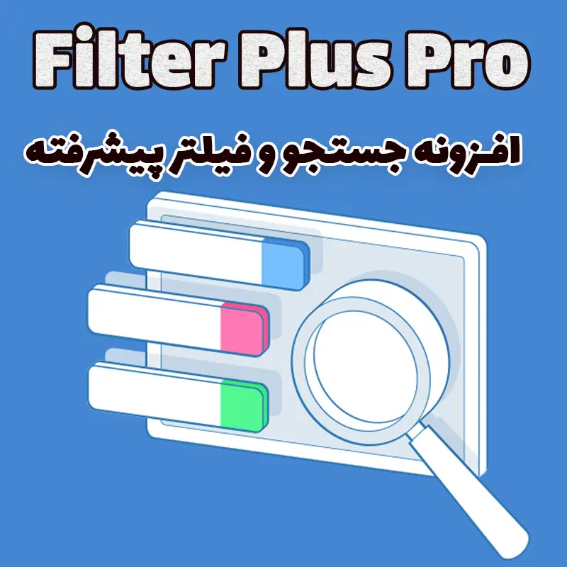 افزونه جستجو و فیلتر پیشرفته وردپرس Filter Plus Pro