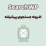 افزونه جستجوی پیشرفته SearchWP وردپرس