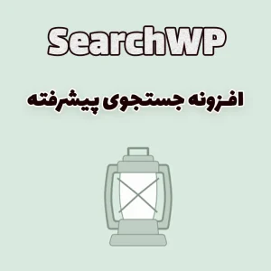 افزونه جستجوی پیشرفته SearchWP وردپرس