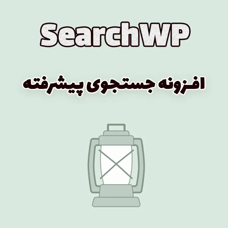 افزونه جستجوی پیشرفته SearchWP وردپرس