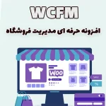 افزونه حرفه ای مدیریت فروشگاه WCFM ووکامرس