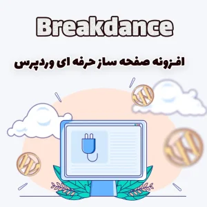 افزونه صفحه ساز حرفه ای وردپرس Breakdance