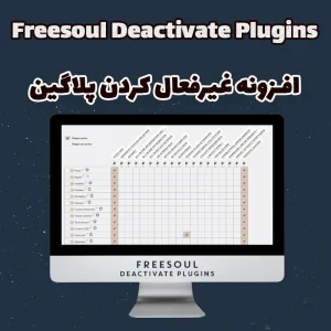افزونه غیرفعال کردن پلاگین Freesoul Deactivate Plugins