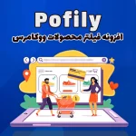 افزونه فیلتر محصولات ووکامرس Pofily