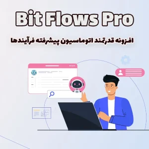 افزونه قدرتمند اتوماسیون پیشرفته فرآیندها Bit Flows Pro