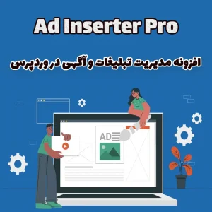 افزونه مدیریت تبلیغات و آگهی در وردپرس Ad Inserter Pro