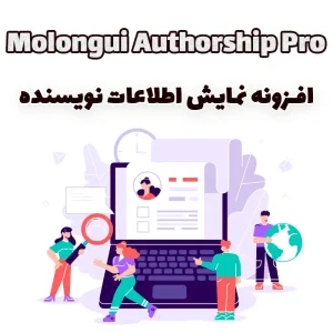 افزونه نمایش اطلاعات نویسنده Molongui Authorship Pro