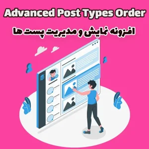 افزونه نمایش و مدیریت پست ها Advanced Post Types Order
