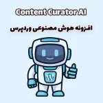 افزونه هوش مصنوعی وردپرس Content Curator AI