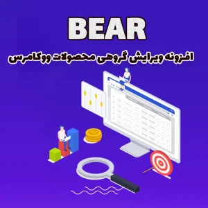 افزونه ویرایش گروهی محصولات ووکامرس BEAR