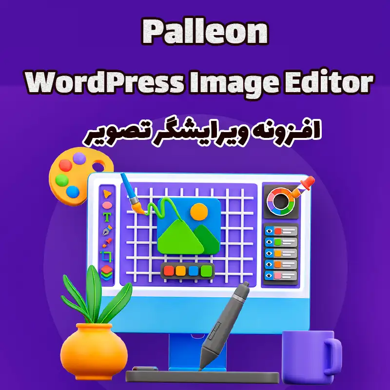 افزونه ویرایشگر تصویر Palleon – WordPress Image Editor